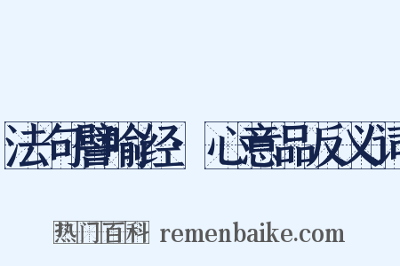 法句譬喻经·心意品反义词是什么意思的图片